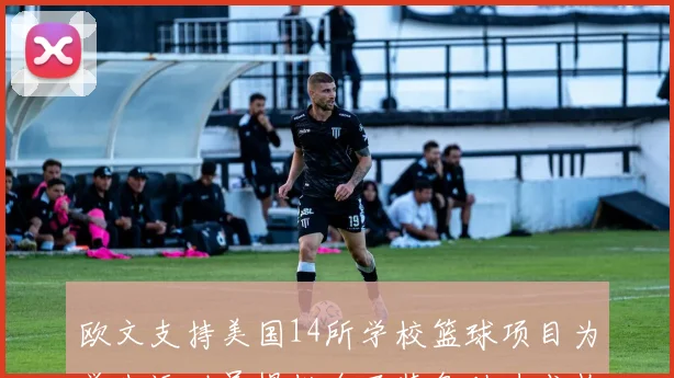 欧文支持美国14所学校篮球项目为学生运动员提供全面装备助力成长