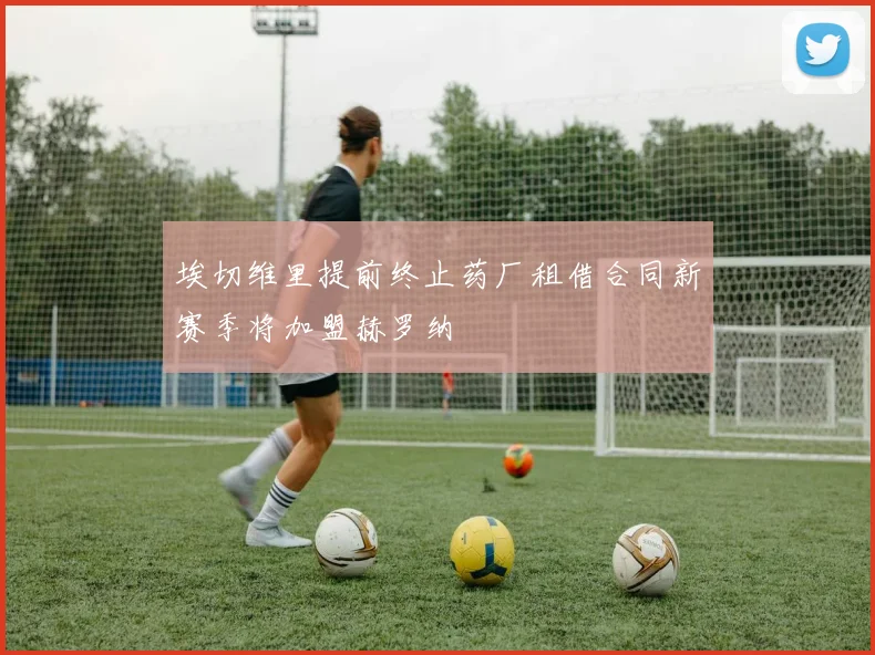 埃切维里提前终止药厂租借合同新赛季将加盟赫罗纳